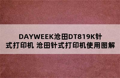 DAYWEEK沧田DT819K针式打印机 沧田针式打印机使用图解